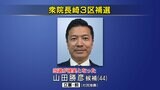 【衆院長崎3区補選】立憲民主党・前職の山田勝彦さんの当選が確実　|　長崎のニュース | 天気 | NBC長崎放送