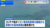 イラン革命防衛隊がホルムズ海峡でコンテナ船を攻撃 イギリス当局が発表|TBS NEWS DIG