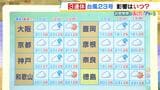 【近畿の天気】台風23号3連休に影響か 11日(土)は湿った空気の影響で南部を中心に傘の出番|TBS NEWS DIG