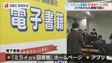 図書館から離れていても24時間電子書籍で閲覧 ミライon図書館アプリで利用登録可能に | 長崎のニュース | 天気 | NBC長崎放送
