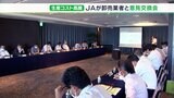 「安心して農業続けられる状況ではない」JAと卸売業者が意見交換　円高などで生産コスト高騰|TBS NEWS DIG