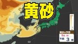 【黄砂情報】５日（日）日本に黄砂飛来か？ 【黄砂シミュレーション３日（金）～５日（土）／ 全国各都市の週間予報】気象庁 黄砂情報|TBS NEWS DIG