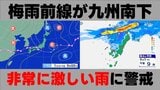 【九州で大雨】梅雨前線の南下で24時間予想雨量は北部で150mm・南部で120mm　"警報級"の「非常に激しい雨」に警戒を　山口・福岡・佐賀・長崎・大分・熊本・宮崎・鹿児島（奄美地方を除く）|TBS NEWS DIG