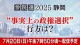 【7月20日午後7時50分頃~LIVE】参院選2025しずおか 速報 静岡選挙区の状況を生配信 “政権選択選挙”の行方は?|TBS NEWS DIG