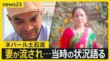 ネパール土石流 助かった男性「長い時間 水の渦に巻かれた」妻は流されて行方不明に 5000人超が行方不明【news23】|TBS NEWS DIG