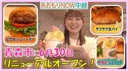 「サックサク!!」注文してからクリームを入れる“生パイ”に“幻の牛”ハンバーガー！新登場のジェラートも見逃せない　青森市の老舗がリニューアル【わっち!!あおもりNOW中継】　|　青森のニュース│ATV NEWS│青森テレビ