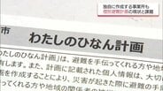 「誰一人取り残さない」ために　災害時の避難困難者の避難ルートなど策定「個別避難計画」　宮崎県内の現状　|　MRTニュース ｜ ＭＲＴ宮崎放送