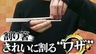力学の専門家が説く「割り箸をキレイに割るコツ」　ポイントは「水平」「利き手」「指3本」にあった|TBS NEWS DIG