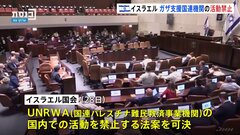 ガザで人道支援にあたるUNRWA・国連パレスチナ難民救済事業機関の国内での活動を禁止する法案を可決　イスラエル国会| TBS CROSS DIG with Bloomberg