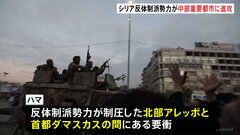 シリア反体制派勢力が中部重要都市に進攻　アサド政権に大打撃　戦闘激化の懸念高まる| TBS CROSS DIG with Bloomberg