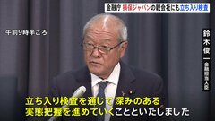 「深みある実態把握を」金融庁がSOMPOホールディングスにも立ち入り検査| TBS CROSS DIG with Bloomberg