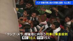 世界最大級の宗教行事「クンブ・メラ」開催地に向かう列車に乗客殺到　子ども含む16人死亡と現地メディア　インド| TBS CROSS DIG with Bloomberg