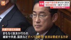「裏金議員を一掃すべきだ」内閣不信任案まもなく採決　野党全党が賛成する方針も…与党側の反対多数で否決される見通し| TBS CROSS DIG with Bloomberg