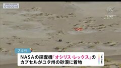 “米国版はやぶさ”が地球に帰還　小惑星から“岩石”を持ち帰る　日本に続き2か国目の成功| TBS CROSS DIG with Bloomberg