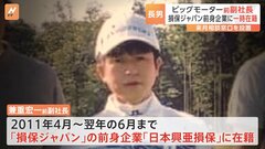 ビッグモーター前副社長 兼重宏一氏　損保ジャパンに一時在籍　損保ジャパンはビッグモーターに37人の出向者| TBS CROSS DIG with Bloomberg