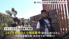 米・不法越境者が247万人で過去最多更新　市民生活にも影響が| TBS CROSS DIG with Bloomberg