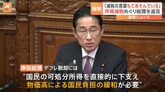 野党「“減税”の言葉をもてあそんでいる」 国会の代表質問で岸田総理が答弁| TBS CROSS DIG with Bloomberg