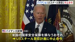 バイデン大統領 USスチールの買収計画に中止命令「日米関係に悪影響を及ぼす決定だ 」専門家は批判| TBS CROSS DIG with Bloomberg