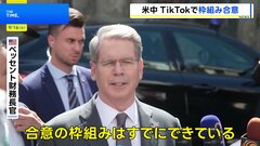 トランプ政権、中国との閣僚協議で「TikTok」のアメリカ事業売却めぐる「枠組み合意」に達したと表明　ベッセント財務長官「両首脳が金曜日にまとめる予定」| TBS CROSS DIG with Bloomberg