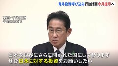 岸田総理　海外投資呼び込みに向けたアクションプランを月内に提示表明| TBS CROSS DIG with Bloomberg