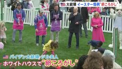 米バイデン大統領　子どもたちと卵ころがす　イースター祝う恒例行事| TBS CROSS DIG with Bloomberg