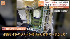 アメリカ・ボーイング機の事故　報告書で「4本のボルトが欠如」　カルフーンCEO「ボーイング社に責任がある」| TBS CROSS DIG with Bloomberg