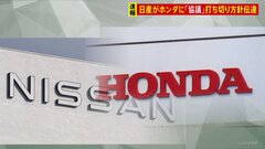 日産の内田社長、ホンダの三部社長に直接伝達　ホンダとの経営統合の協議打ち切りの方針を固める| TBS CROSS DIG with Bloomberg