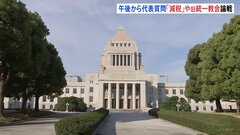 臨時国会 きょうから代表質問　立憲・泉代表らが「所得税の減税」などめぐり質疑| TBS CROSS DIG with Bloomberg