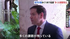 アメリカとウクライナが和平計画めぐり高官協議 「多くの課題が残っている」とルビオ国務長官| TBS CROSS DIG with Bloomberg