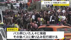 エルサレムで銃乱射 6人死亡　容疑者はパレスチナ人か　バス停で発砲した後バスに乗り込み犯行を続けたとみられる　テロ視野に捜査| TBS CROSS DIG with Bloomberg