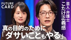 【こたけ正義感】弁護士からお笑いの道へ／「ブレない軸」の作り方／やりたいことを見つける方法「心のブレーキを外す」／「もったいない思考」は捨てる／お笑い哲学／”ダサい”仕事の定義【FUTURECARD】| TBS CROSS DIG with Bloomberg