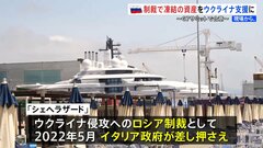 プーチン氏の豪華ヨット？差し押さえられるも維持費6.7億円をイタリア政府が負担…G7は凍結ロシア資産の運用益をウクライナ支援に活用で合意| TBS CROSS DIG with Bloomberg
