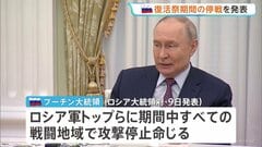 プーチン大統領「復活祭期間の停戦」を発表　ウクライナのゼレンスキー大統領も同意　ロシア正教の復活祭に合わせ32時間　日本時間11日夜～| TBS CROSS DIG with Bloomberg