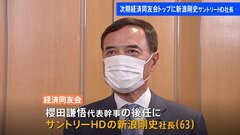【速報】次期経済同友会代表幹事にサントリーHDの新浪社長| TBS CROSS DIG with Bloomberg
