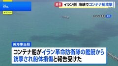 イラン革命防衛隊がホルムズ海峡でコンテナ船を攻撃・拿捕　イギリス当局が発表| TBS CROSS DIG with Bloomberg