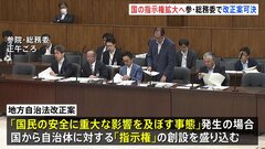 地方自治法改正案が可決　大規模災害など重大な事態が発生した際に、国が自治体に対して必要な指示が可能に　参議院・総務委員会| TBS CROSS DIG with Bloomberg