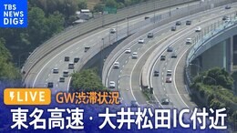 ライブカメラでみる、「東名高速・大井松田IC付近」の様子 GWの渋滞状況を確認!|TBS NEWS DIG