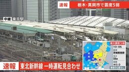 【速報】東北新幹線　地震の影響で一時運転見合わせ　一部で遅れ【栃木・真岡市で震度5弱】|TBS NEWS DIG