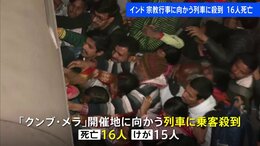 世界最大級の宗教行事「クンブ・メラ」開催地に向かう列車に乗客殺到　子ども含む16人死亡と現地メディア　インド|TBS NEWS DIG