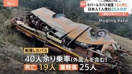 ネパールでバス事故 約200メートル崖下に転落 19人死亡 日本人1人含む25人負傷　現地日本大使館「連絡は取れている」|TBS NEWS DIG