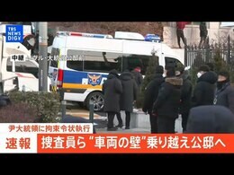 【ライブ】ユン大統領が高位公職者犯罪捜査庁に出頭へ ユン氏の弁護士が明かす(2025年1月15日)|TBS NEWS DIG