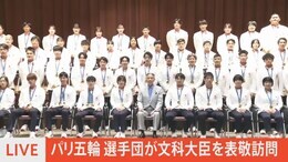 【ライブ】パリ五輪・日本代表選手団が盛山文科大臣を表敬訪問(2024年8月14日)|TBS NEWS DIG