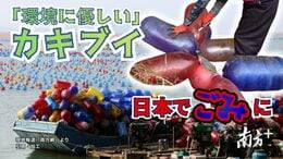 中国のカキ養殖ブイ「環境に優しい」はずが大量の漂着ごみに… 扱いを誤ると破裂のおそれ、まるで “風船爆弾” 安全な処理方法とは|TBS NEWS DIG