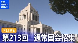 【ライブ】天皇陛下をお迎えして開会式 第213回:通常国会召集(2024年1月26日)|TBS NEWS DIG