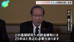 “基礎研究に長期的資金援助を”ノーベル化学賞の北川進氏が会見|TBS NEWS DIG
