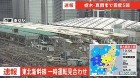 【速報】東北新幹線 地震の影響で一時運転見合わせ 現在は通常通り運転 【栃木・真岡市で震度5弱】|TBS NEWS DIG