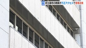 【独自】生徒が使うチャットツールに不正にアクセス…入試データを送信し学校業務を混乱させたか 大阪府立高の40代男性教諭を書類送検 大阪府警|TBS NEWS DIG