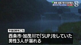 川でSUP中に溺れ男性2人が死亡　台風7号の影響で増水　愛媛・西条市|TBS NEWS DIG