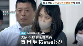 総額は43億円近くか「ONE PIECE」等のグッズを大量に注文しキャンセル繰り返した偽計業務妨害の疑いで女（32）逮捕「日々の生活でストレスたまり」 警視庁|TBS NEWS DIG