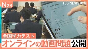 全国学力テスト オンライン化始動 課題は「通信速度と公平性」 2027年度に全教科移行へ【Nスタ解説】|TBS NEWS DIG